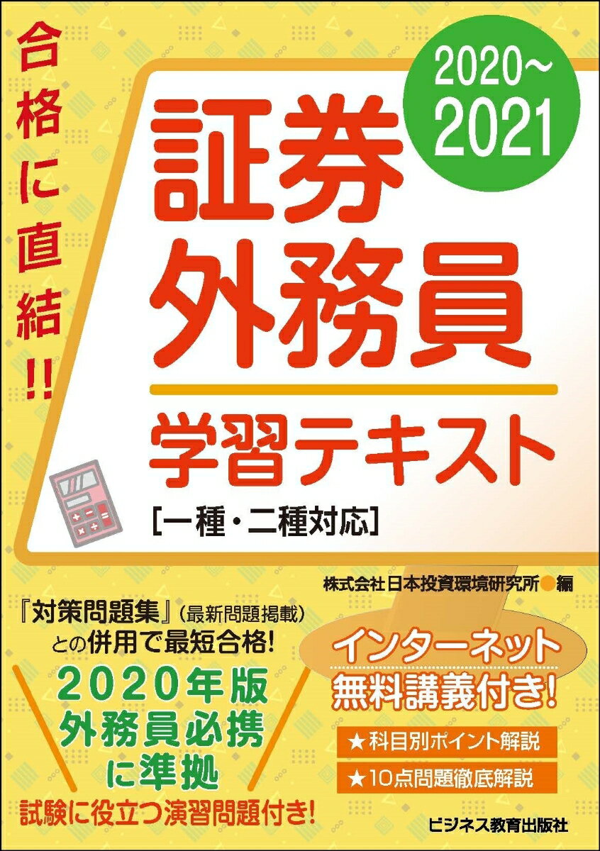 2020-2021　 証券外務員 学習テキスト　一種・二種対応