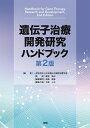 遺伝子治療開発研究ハンドブック 第2版 [ 一般社団法人 日本遺伝子細胞治療学会 ]