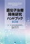 遺伝子治療開発研究ハンドブック 第2版