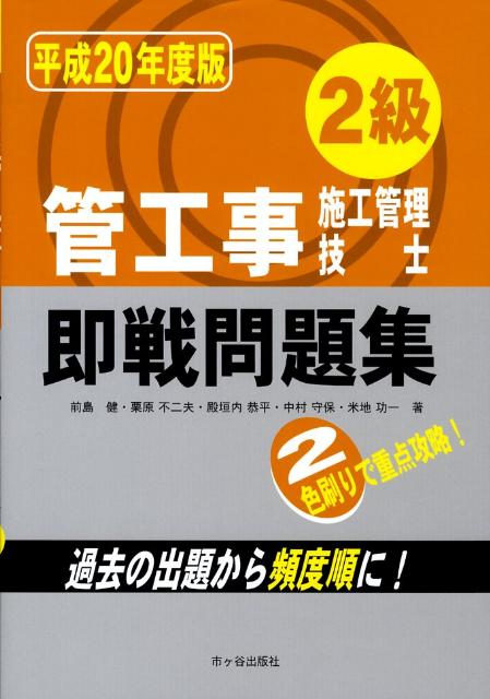 2級管工事施工管理技士即戦問題集（平成20年度版）