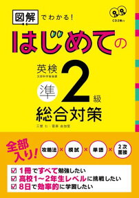 はじめての英検準2級総合対策 図解でわかる！ [ 三屋仁 ]