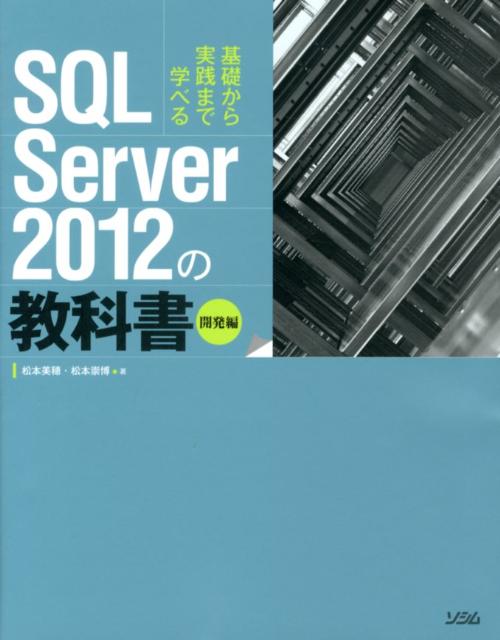 SQL　Server　2012の教科書