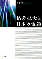 格差拡大と日本の流通