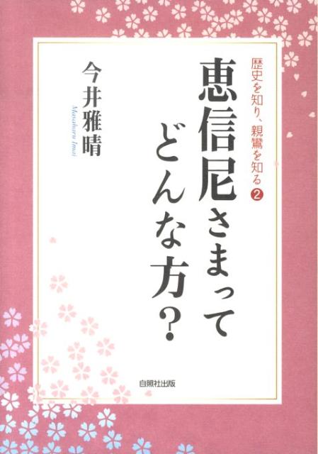 恵信尼さまってどんな方？