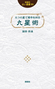 九つの星で運命を知る 九星術 （説話社占い選書　11） [ 鎗田 宗准 ]