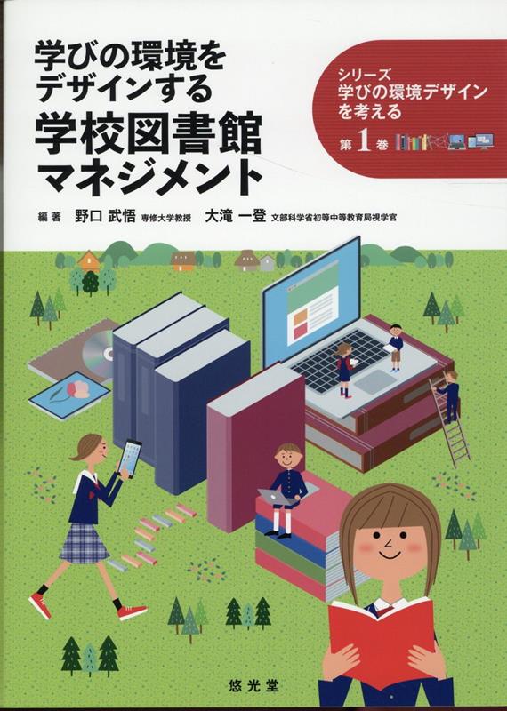 学びの環境をデザインする学校図書館マネジメント