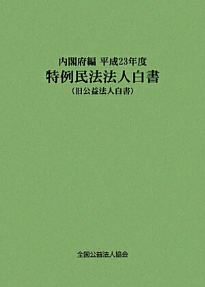 特例民法法人白書（平成23年度）