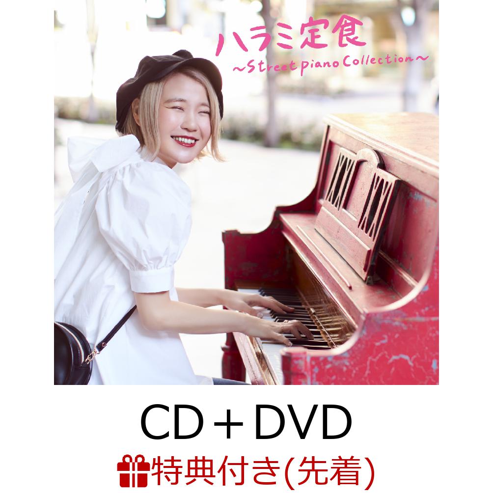【先着特典】ハラミ定食〜Streetpiano Collection〜 (CD＋DVD) (サイン(印刷)入りオリジナルポストカード)