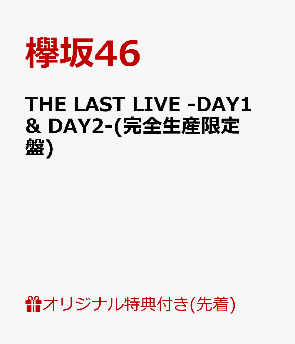 【楽天ブックス限定先着特典】THE LAST LIVE -DAY1 ＆ DAY2-(完全生産限定盤)(A5サイズクリアファイル(楽天ブックス絵柄))