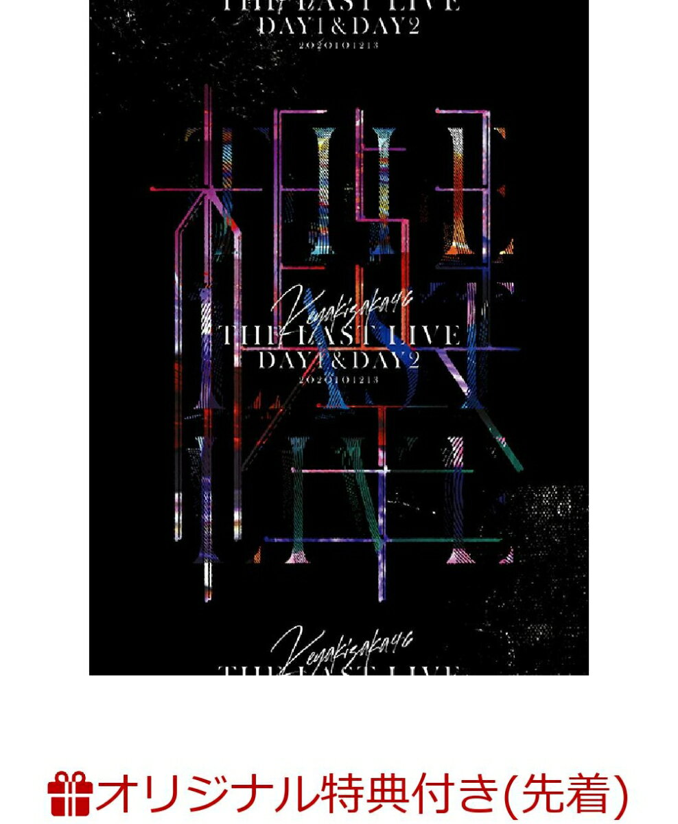 【楽天ブックス限定先着特典】THE LAST LIVE -DAY1 & DAY2-(完全生産限定盤)(A5サイズクリアファイル(楽天ブックス絵柄)) [ 欅坂46 ]のサムネイル
