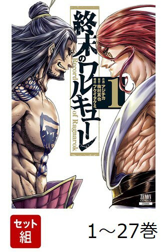 【全巻】 終末のワルキューレ 1-27巻セット