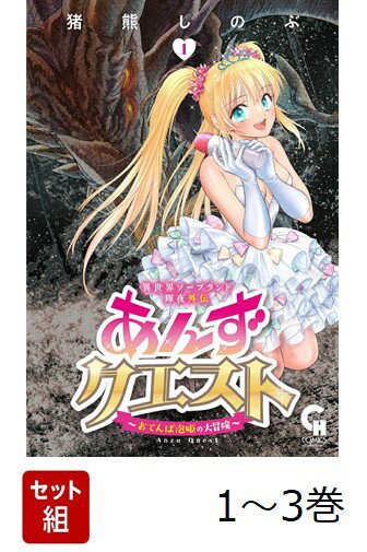 【全巻】 異世界ソープランド輝夜外伝 あんずクエスト 〜おてんば泡姫の大冒険〜 1-3巻セット