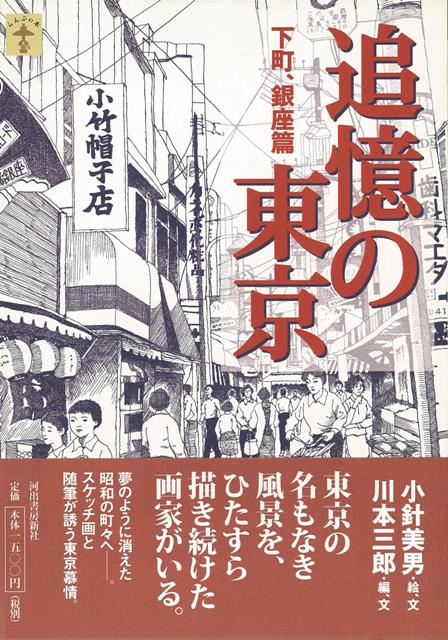 【バーゲン本】追憶の東京　下町、銀座篇
