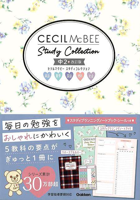 【バーゲン本】改訂版　中2　セシルマクビースタディコレクション