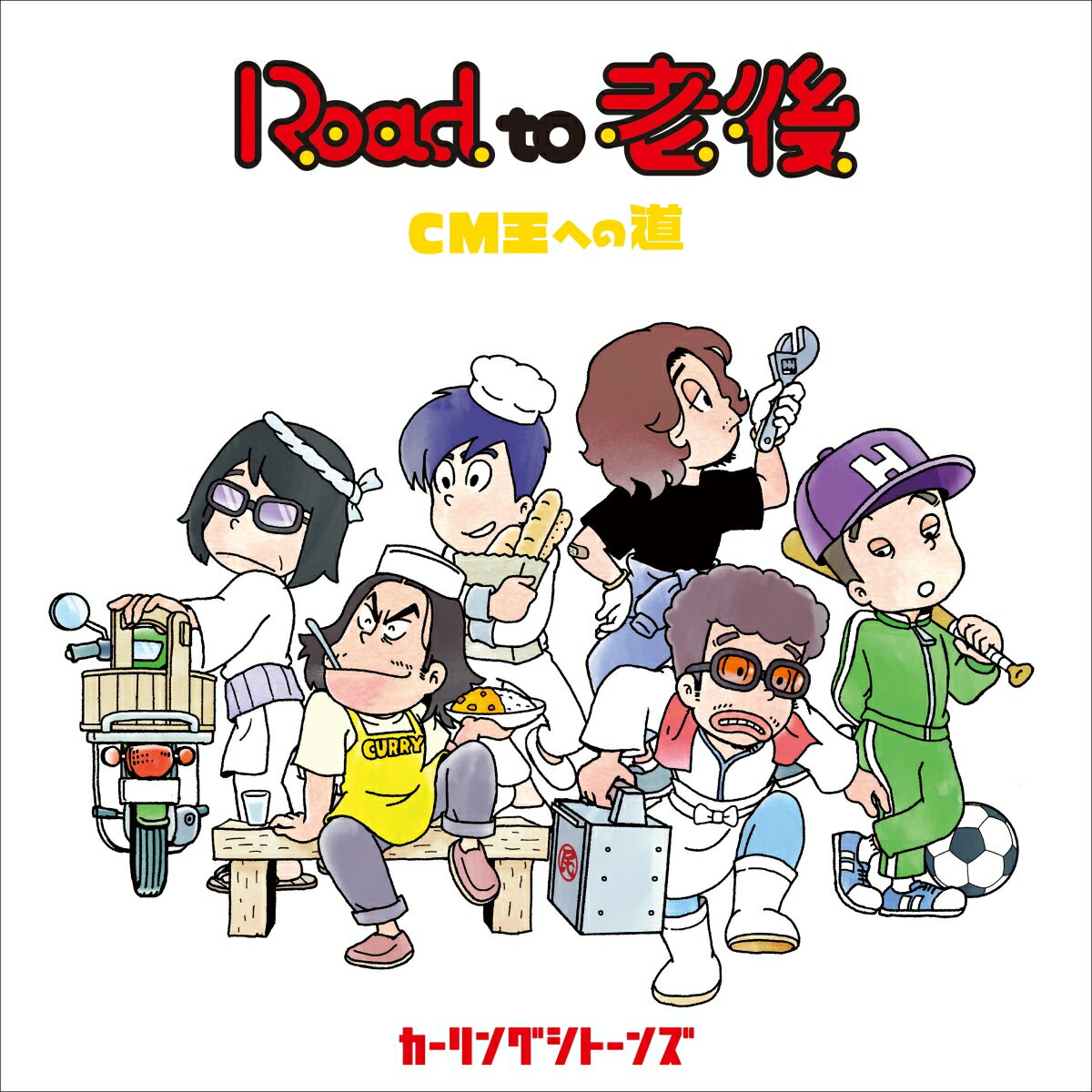 【楽天ブックス限定先着特典】Road to 老後 CM王への道 アクリルコースター [ カーリングシトーンズ ]