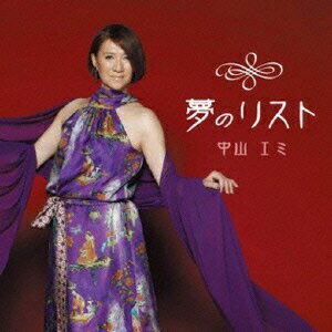 中山エミユメノリスト ナカヤマエミ 発売日：2012年08月15日 YUME NO LIST JAN：4948722448402 MOCEー269 エイフォース・エンタテインメント ダイキサウンド(株) [Disc1] 『夢のリスト』／CD アーティスト：中山エミ 曲目タイトル： 1.夢のリスト[ー] 2.ただ、好きなんです[ー] 3.天使[ー] 4.夢のリスト(インストゥルメンタル)[ー] 5.ただ、好きなんです(インストゥルメンタル)[ー] 6.天使(インストゥルメンタル)[ー] CD 演歌・純邦楽・落語 演歌・歌謡曲