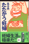 たたかう妊婦