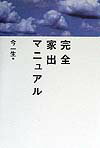 完全家出マニュアル