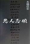 悪人志願