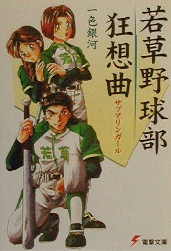 若草野球部狂想曲