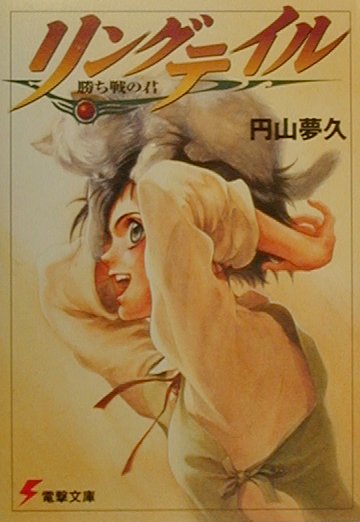 リングテイル 勝ち戦の君