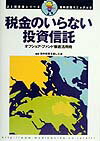 海外投資マニュアル（2）　税金のいらない投資信託 ゴミ投資家シリーズ オフショア・ファンド徹底活用術