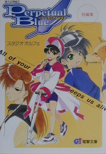 悠久幻想曲3パーペチュアルブルー短編集