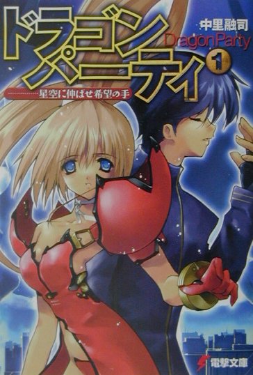 ドラゴン・パーティ（1）