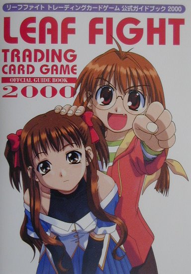 リーフファイト トレーディングカードゲーム 公式ガイドブック 2000