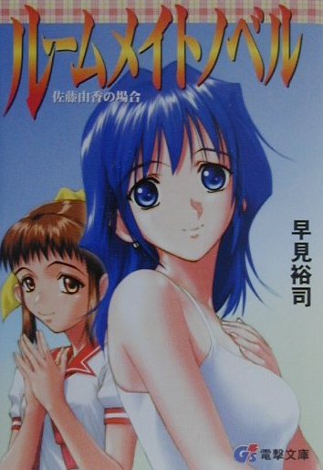 ルームメイトノベル