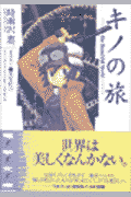 キノの旅