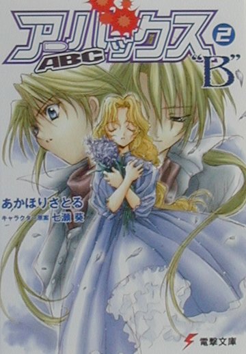 アーバックス（2（B））