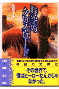 時空のクロス・ロード
