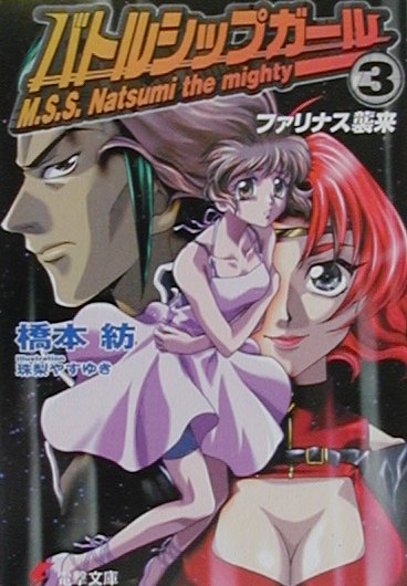 バトルシップガール（3）