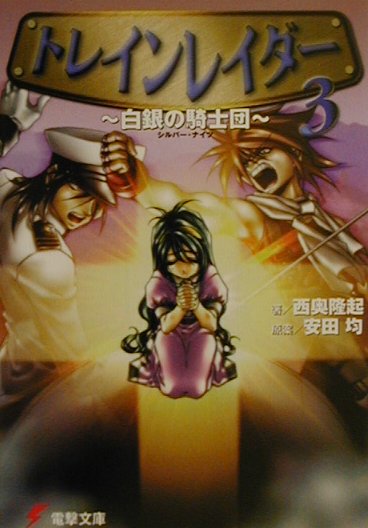 トレインレイダー（3）