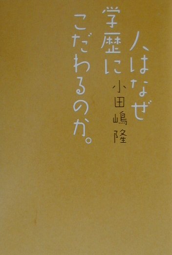 人はなぜ学歴にこだわるのか。