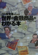 ゴミ投資家のための世界の金融商品がわかる本