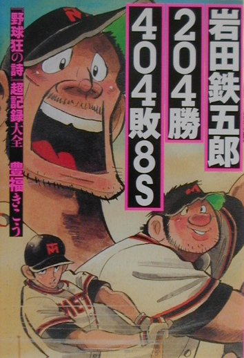 岩田鉄五郎204勝404敗8S 『野球狂の詩』超記録大全 [ 豊福きこう ]