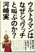 ウルトラマンはなぜシュワッチと叫ぶのか？