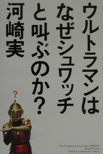 ウルトラマンはなぜシュワッチと叫ぶのか？