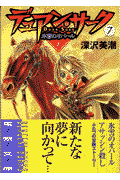 デュアン・サーク（7）