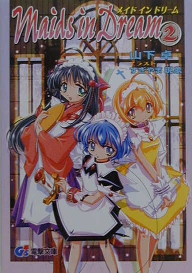 メイドインドリーム（2）