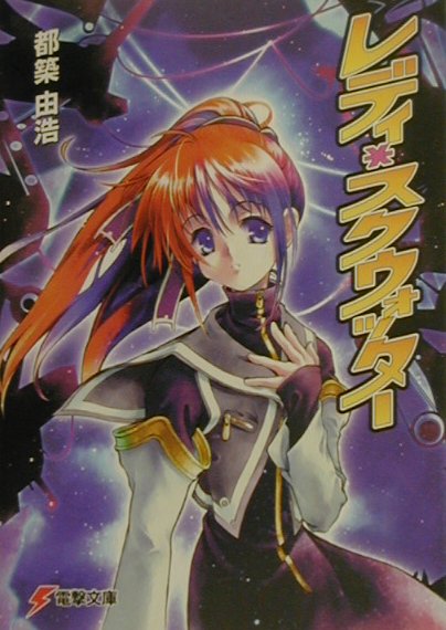 レディ・スクウォッター