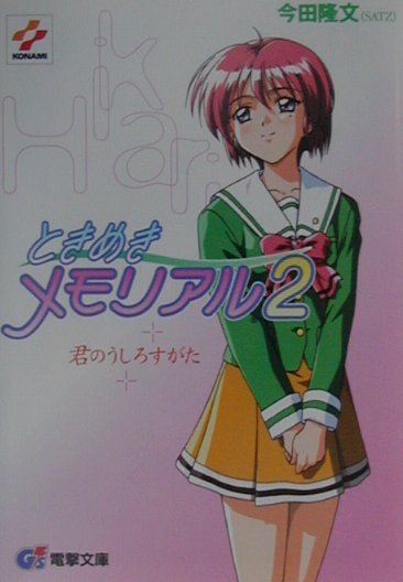 ときめきメモリアル2