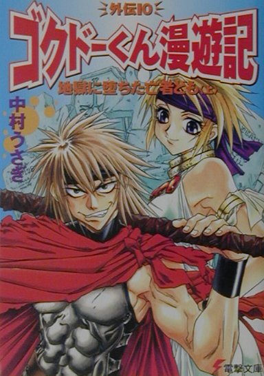 地獄に堕ちた亡者ども（上）