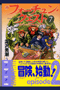 新フォーチュン・クエスト（7）