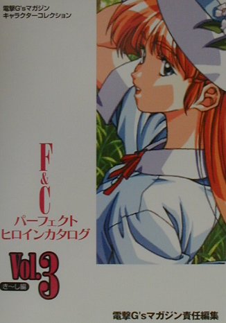 F＆Cパーフェクトヒロインカタログ（v．3（きーし編））