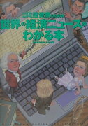 ゴミ投資家のための世界の経済ニュースがわかる本