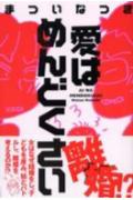 まついなつき『愛はめんどくさい』表紙