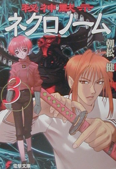 秘神黙示ネクロノーム（3）